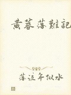 黄蓉落难记