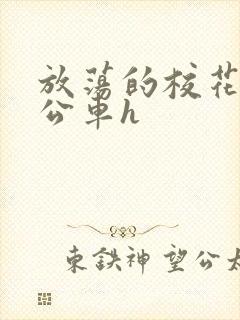 放荡的校花女友公车h