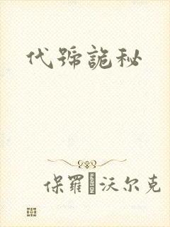 代号诡秘