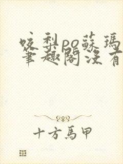 咬梨po苏玛丽笔趣阁没有拼音