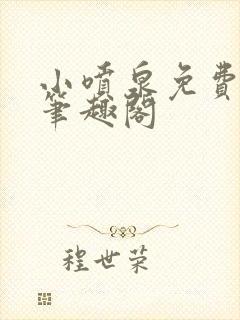 小喷泉免费阅读笔趣阁