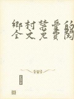 乡村禁爱的小说全文免费阅读
