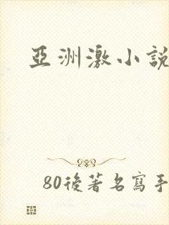 亚洲激小说