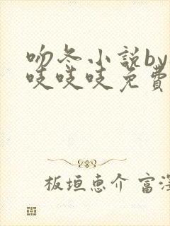 吻冬小说by桃吱吱吱免费阅读笔趣阁