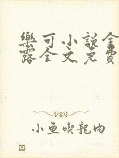 乐可小说金银花露全文免费阅读笔趣阁