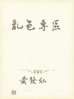 乱色专区