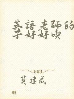 英语老师的小兔子好好吃封面
