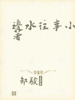 边水往事小说原著