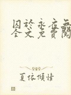 囚于永夜无删减全文免费阅读麦香鸡呢