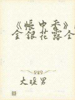 《帐中香》by金银花露全文免费阅读