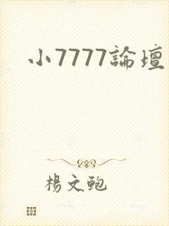 小7777论坛