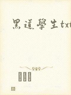 黑道学生txt封面
