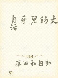 月牙儿的大学生活