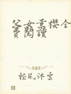 父女袁樱全文免费阅读封面