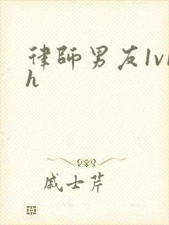 律师男友1v1h