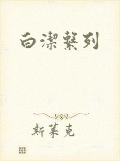 白洁系列