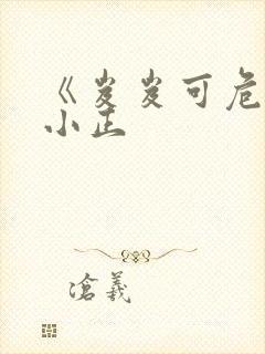 《岌岌可危》夏小正