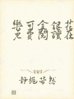 乐可金银花全文免费阅读在线小混混