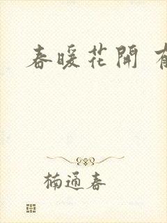 春暖花开 有你