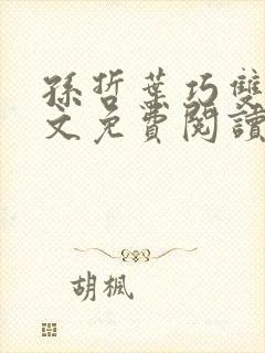 孙哲叶巧双修全文免费阅读笔趣阁