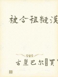 被合租糙汉封面