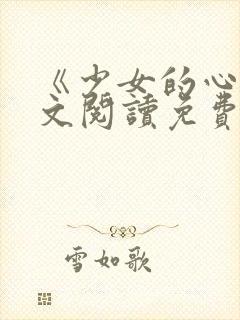 《少女的心》原文阅读免费