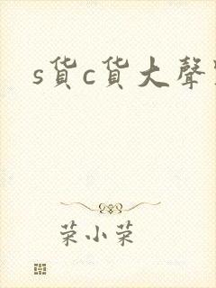 s货c货大声点