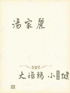 汤家丽