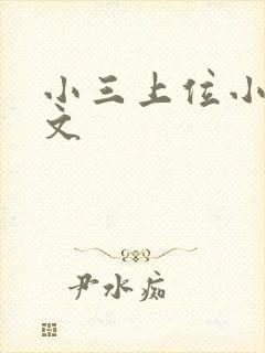 小三上位小说全文