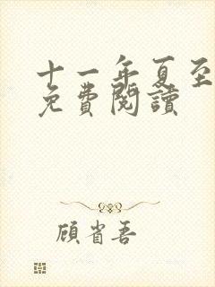 十一年夏至小说免费阅读