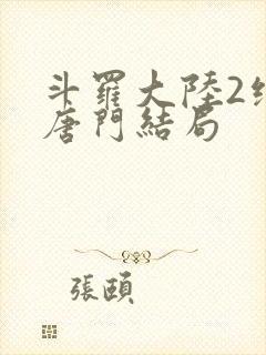 斗罗大陆2绝世唐门结局封面