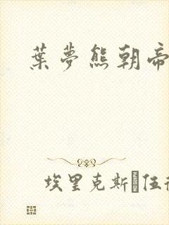 叶梦熊朝帝