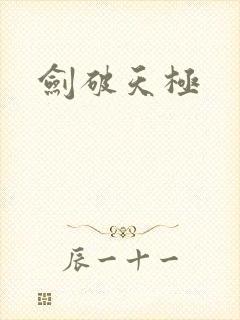 剑破天极