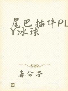 尾巴插件PLAY冰球