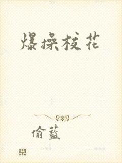 爆操校花