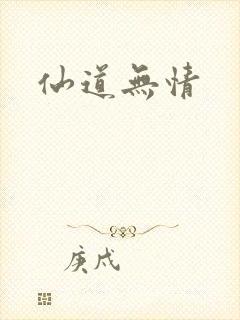 仙道无情封面