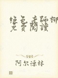 绝色老师柳依依免费阅读