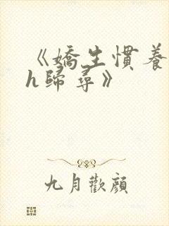 《娇生惯养4ph归寻》