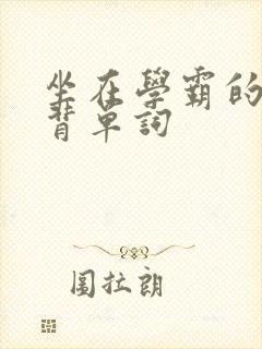 坐在学霸的鸡上背单词封面
