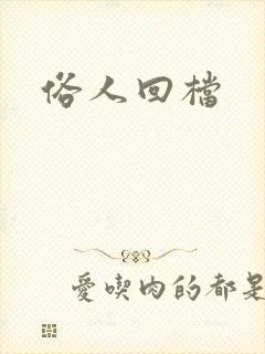 俗人回档