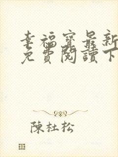 幸福宝最新章节免费阅读下载封面