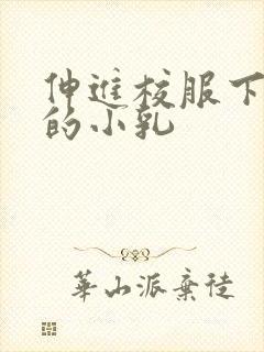 伸进校服下白嫩的小乳