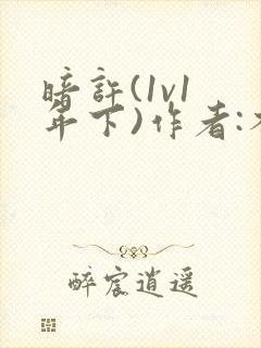 暗许(1v1 年下)作者:不灵塔