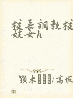 校长调教校花成妓女h封面