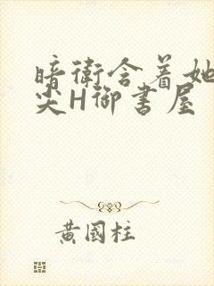 暗卫含着她的乳尖H御书屋封面