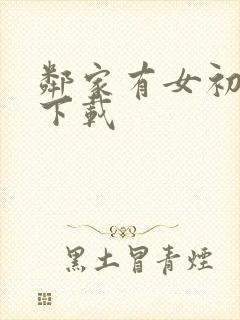 邻家有女初长成下载