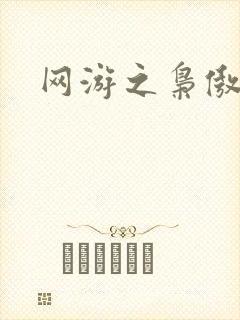 网游之枭傲天下