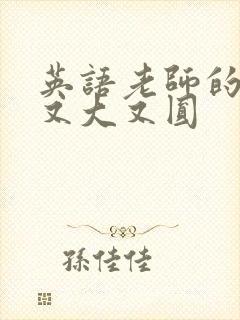 英语老师的兔子又大又圆
