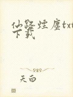 仙路烟尘txt下载