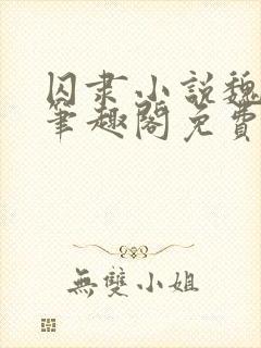 囚隶小说魏承泽笔趣阁免费阅读无弹窗